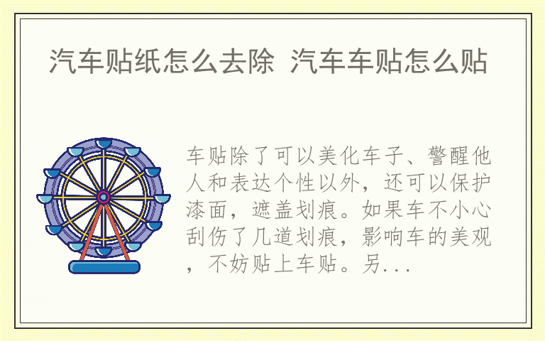 汽车贴纸怎么去除 汽车车贴怎么贴
