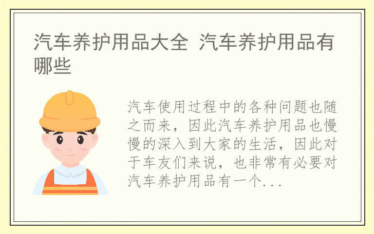 汽车养护用品大全 汽车养护用品有哪些