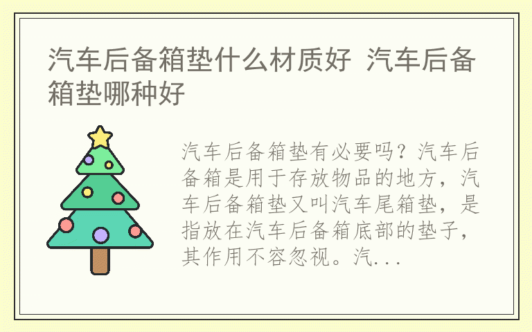 汽车后备箱垫什么材质好 汽车后备箱垫哪种好