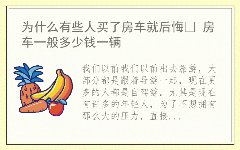 为什么有些人买了房车就后悔 房车一般多少钱一辆