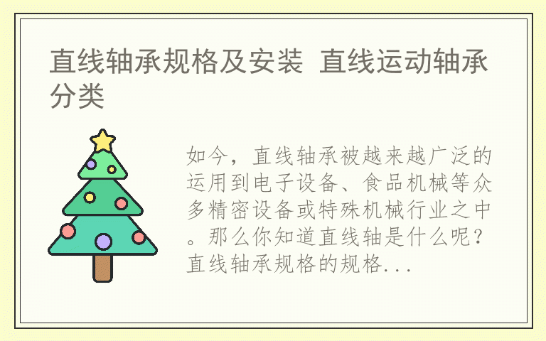 直线轴承规格及安装 直线运动轴承分类