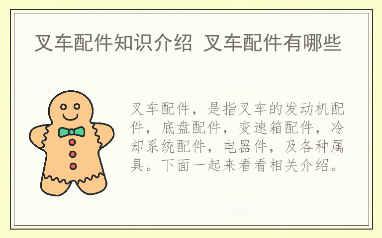 叉车配件知识介绍 叉车配件有哪些