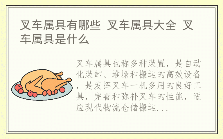 叉车属具有哪些 叉车属具大全 叉车属具是什么