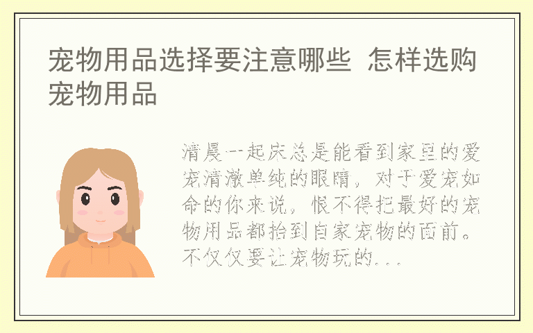 宠物用品选择要注意哪些 怎样选购宠物用品