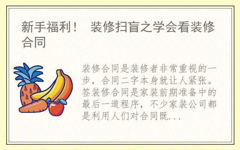 新手福利！ 装修扫盲之学会看装修合同