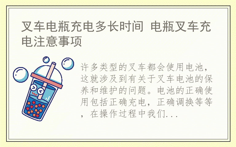叉车电瓶充电多长时间 电瓶叉车充电注意事项