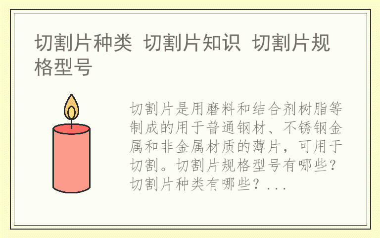 切割片种类 切割片知识 切割片规格型号