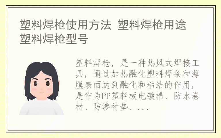 塑料焊枪使用方法 塑料焊枪用途 塑料焊枪型号
