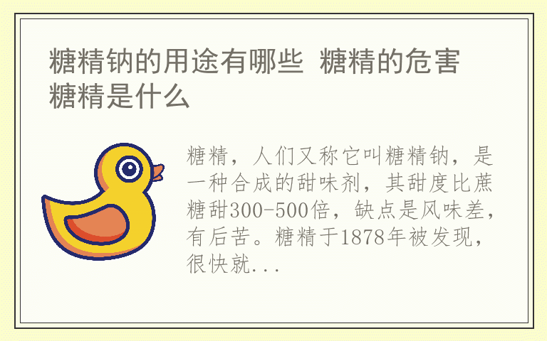 糖精钠的用途有哪些 糖精的危害 糖精是什么