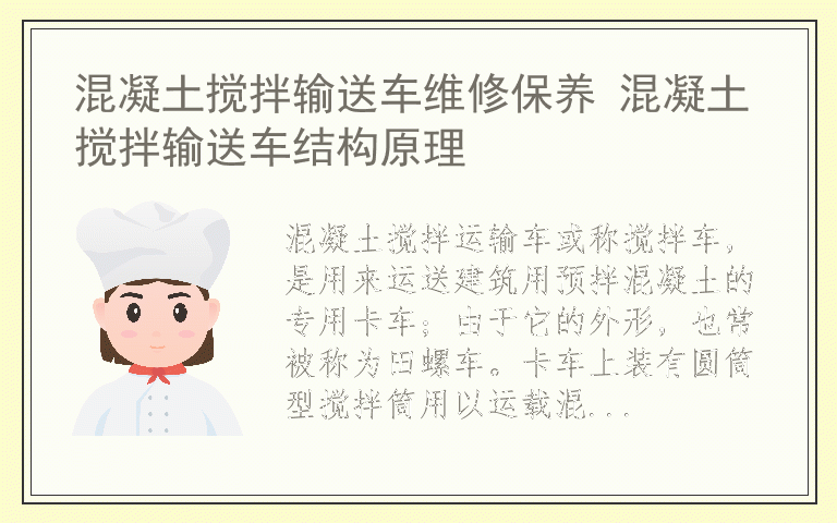 混凝土搅拌输送车维修保养 混凝土搅拌输送车结构原理