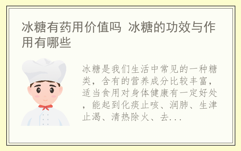 冰糖有药用价值吗 冰糖的功效与作用有哪些