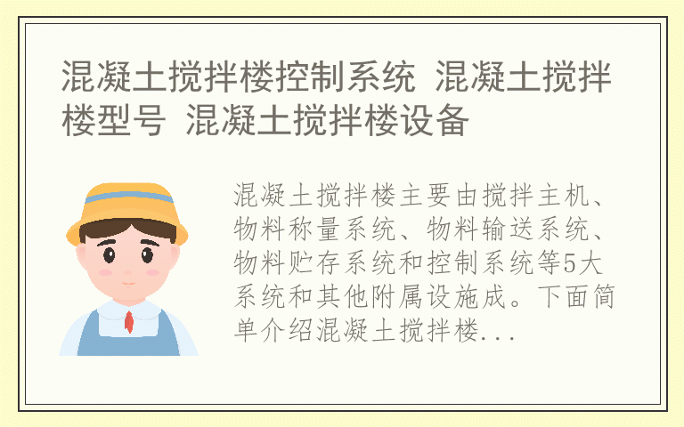 混凝土搅拌楼控制系统 混凝土搅拌楼型号 混凝土搅拌楼设备