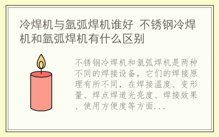 冷焊机与氩弧焊机谁好 不锈钢冷焊机和氩弧焊机有什么区别