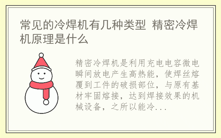 常见的冷焊机有几种类型 精密冷焊机原理是什么