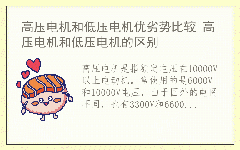 高压电机和低压电机优劣势比较 高压电机和低压电机的区别