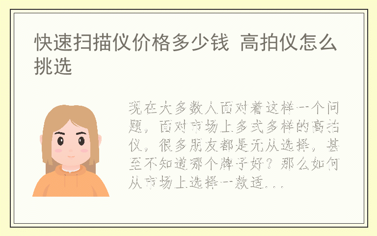 快速扫描仪价格多少钱 高拍仪怎么挑选