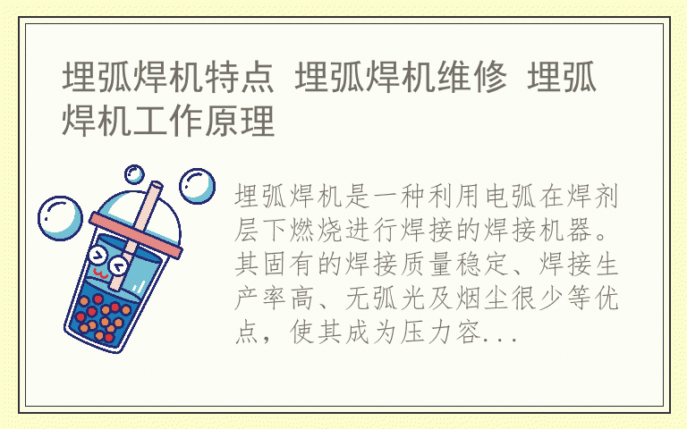 埋弧焊机特点 埋弧焊机维修 埋弧焊机工作原理