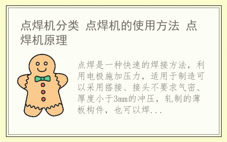 点焊机分类 点焊机的使用方法 点焊机原理