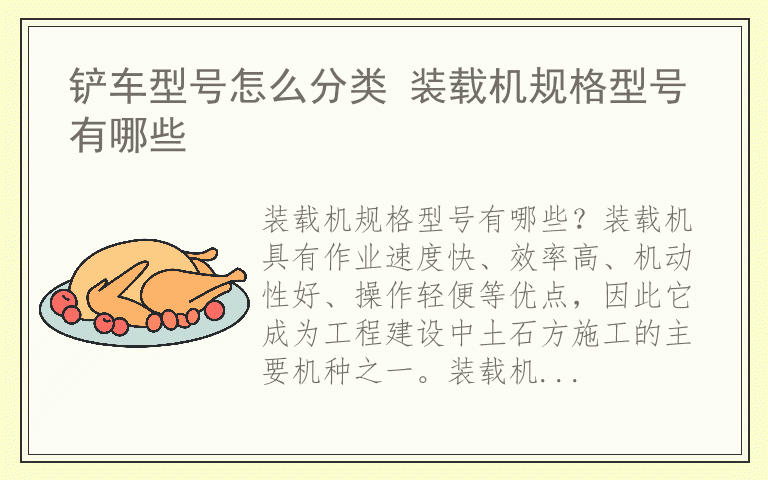 铲车型号怎么分类 装载机规格型号有哪些