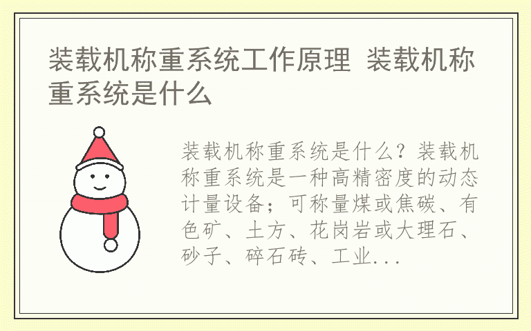 装载机称重系统工作原理 装载机称重系统是什么