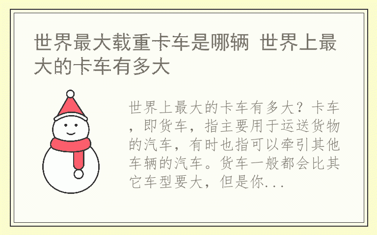 世界最大载重卡车是哪辆 世界上最大的卡车有多大