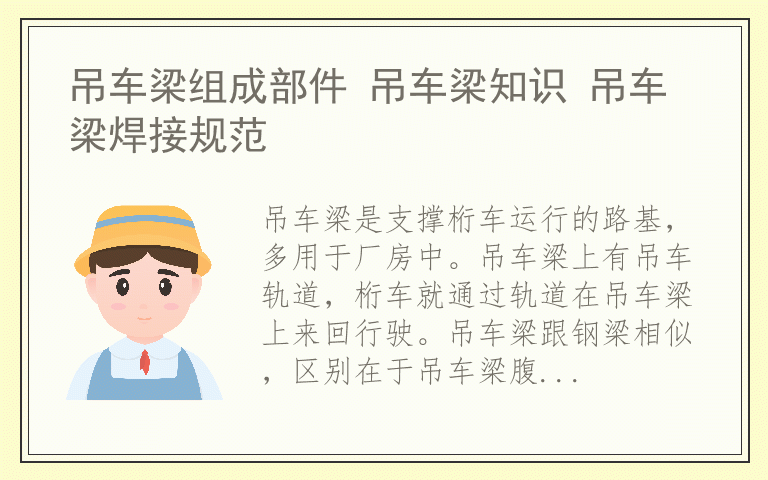 吊车梁组成部件 吊车梁知识 吊车梁焊接规范