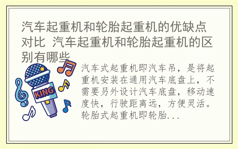 汽车起重机和轮胎起重机的优缺点对比 汽车起重机和轮胎起重机的区别有哪些