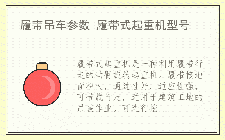 履带吊车参数 履带式起重机型号