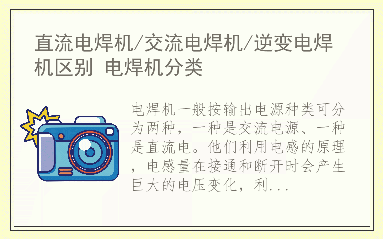 直流电焊机/交流电焊机/逆变电焊机区别 电焊机分类