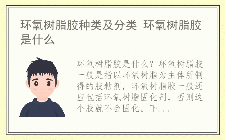 环氧树脂胶种类及分类 环氧树脂胶是什么