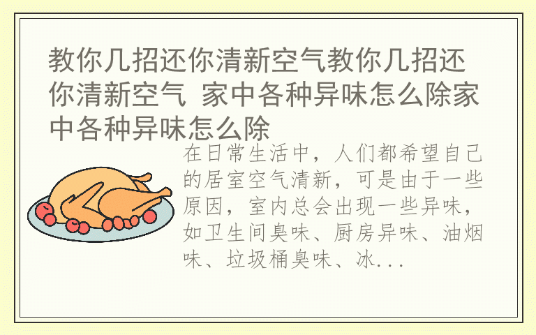 教你几招还你清新空气教你几招还你清新空气 家中各种异味怎么除家中各种异味怎么除