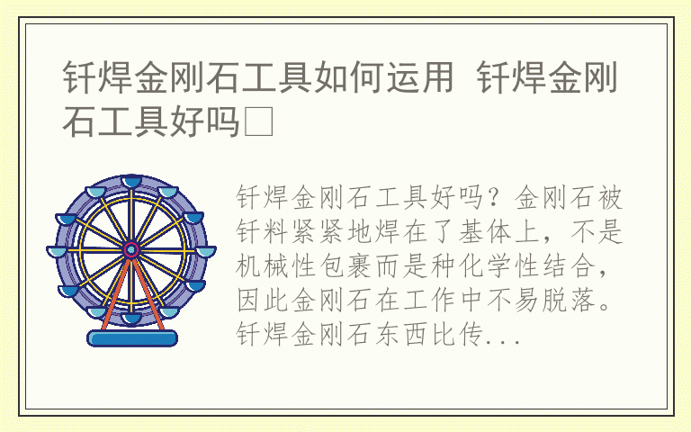 钎焊金刚石工具如何运用 钎焊金刚石工具好吗