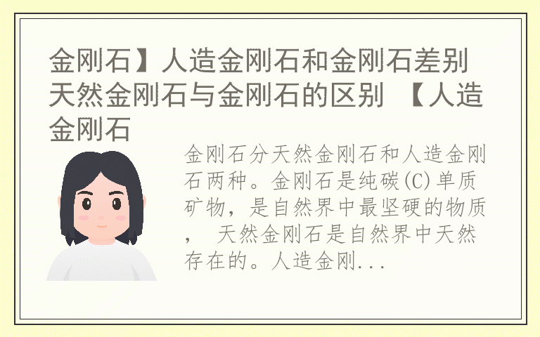 金刚石】人造金刚石和金刚石差别 天然金刚石与金刚石的区别 【人造金刚石