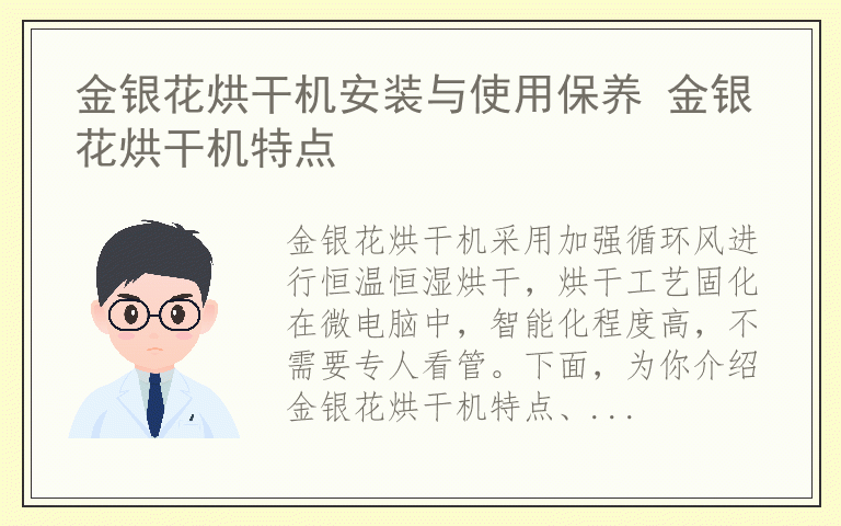 金银花烘干机安装与使用保养 金银花烘干机特点