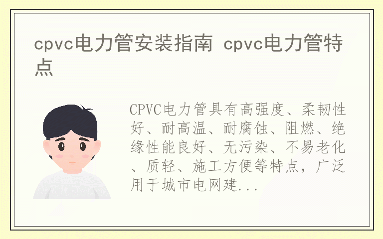 cpvc电力管安装指南 cpvc电力管特点