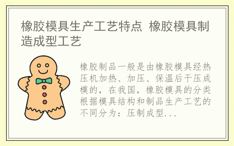 橡胶模具生产工艺特点 橡胶模具制造成型工艺