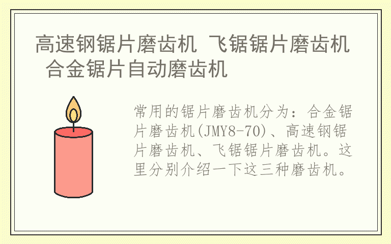 高速钢锯片磨齿机 飞锯锯片磨齿机 合金锯片自动磨齿机