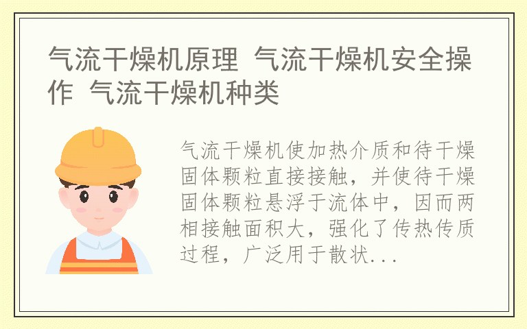 气流干燥机原理 气流干燥机安全操作 气流干燥机种类