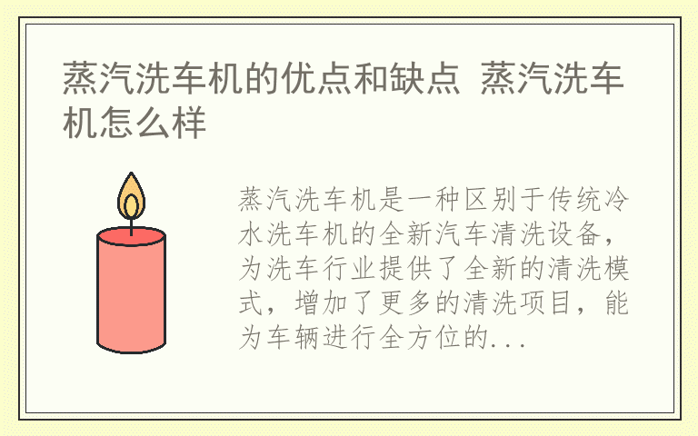 蒸汽洗车机的优点和缺点 蒸汽洗车机怎么样