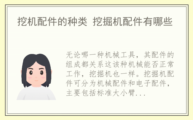 挖机配件的种类 挖掘机配件有哪些