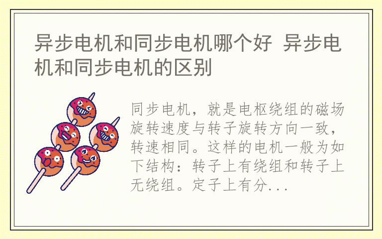 异步电机和同步电机哪个好 异步电机和同步电机的区别