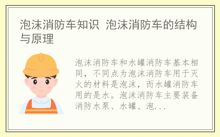 泡沫消防车知识 泡沫消防车的结构与原理
