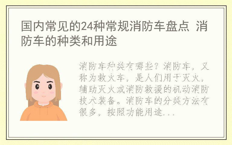 国内常见的24种常规消防车盘点 消防车的种类和用途