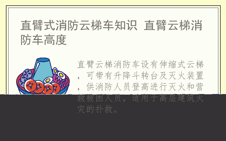 直臂式消防云梯车知识 直臂云梯消防车高度