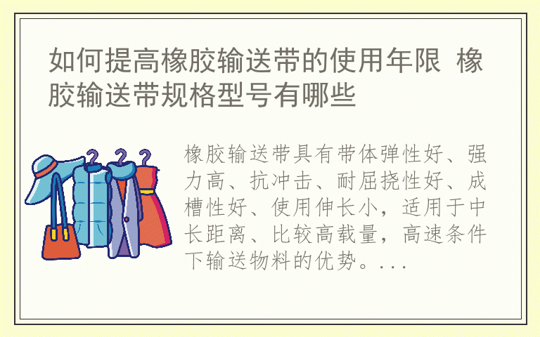 如何提高橡胶输送带的使用年限 橡胶输送带规格型号有哪些