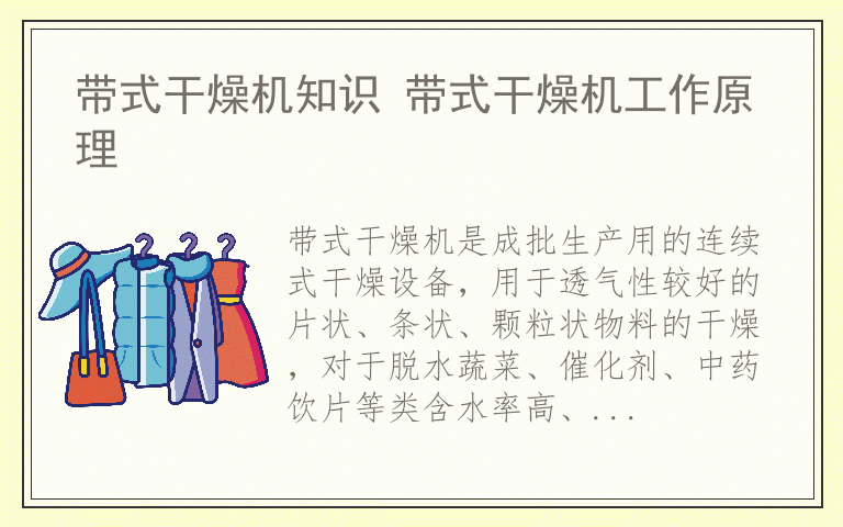 带式干燥机知识 带式干燥机工作原理