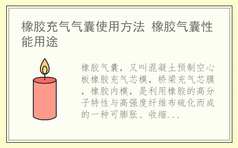 橡胶充气气囊使用方法 橡胶气囊性能用途