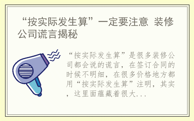 “按实际发生算”一定要注意 装修公司谎言揭秘