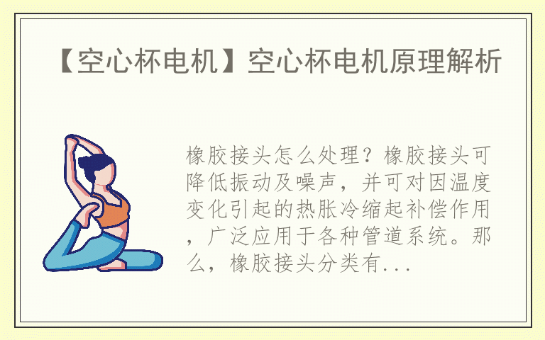 橡胶接头怎么处理 橡胶接头的安装方法