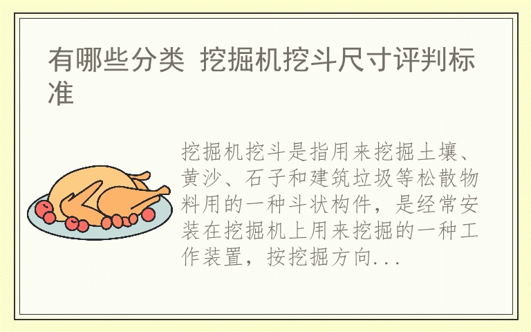 有哪些分类 挖掘机挖斗尺寸评判标准